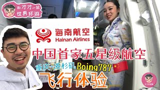 中国唯一五星级航空—海南航空 超新Boeing787 体验也太好吧！重庆—洛杉矶 skytrax 5 star hainan airlines chongqing—LA economy class