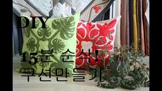 (본바방)본격 바느질 방송 -- 15분 순삭 쿠션 만들기/빠져드는 영상 /  Making a cushion