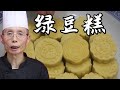 老師傅教你做【綠豆糕】，手工天然綠豆糕，清熱去火，饋贈親友情意更濃