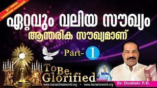 To Be Glorified Episode 26  നമുക്കു ലഭിക്കേണ്ട ഏറ്റവും വലിയ സൗഖ്യമാണ് ആന്തരിക സൗഖ്യം.