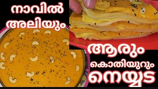 നാവിൽ അലിഞ്ഞിറങ്ങും സ്വാദിൽ കൊതിയു‌റും നെയ്യട | kottayam style neyyada |neyyada malayalam receipe