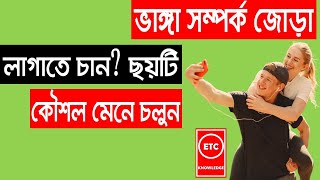 ভাঙ্গা সম্পর্ক জোড়া লাগাতে চান? ছয়টি কৌশল মেনে চলুন || ETC knowledge 2.0