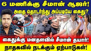 இரவுக்குள் Seeman கைது? உச்சக்கட்ட பரபரப்பு! Seeman க்கு பெருகும் ஆதரவு | UVT | NTK |