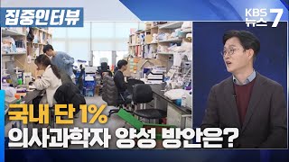 국내 단 1%… 의사과학자 양성 방안은? / KBS 뉴스7 대전 세종 충남 [집중인터뷰] - 02월 05일 (수)