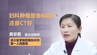 妇科肿瘤是查B超好还是CT好 黄安茜 浙江大学医学院附属杭州市第一人民医院