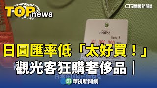 日圓匯率低「太好買！」　觀光客狂購奢侈品｜華視新聞 20240816