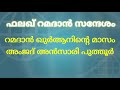 ഫലഖ് റമദാൻ സന്ദേശം റമദാൻ ഖുർആനിൻ്റെ മാസം അംജദ് അൻസാരി പുത്തൂർ ismalapuram west