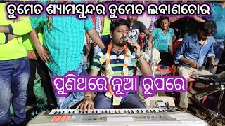 ତୁମେତ ଶ୍ୟାମସୁନ୍ଦର ହେମଣିମା ତୁମେତ ଲବଣିଚୋର Ratnakarsir 9938775663