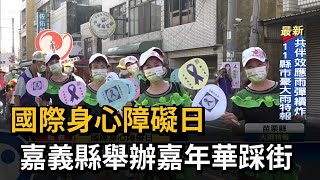 國際身心障礙日　嘉義縣舉辦嘉年華踩街－民視新聞