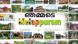 ഞമ്മടെ മലപ്പുറം | new video song | 2021|  malappuram is a good tourist destination