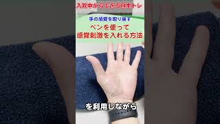 [ 感覚障害に対するリハビリ】ペンを使って感覚トレーニング #shoirts