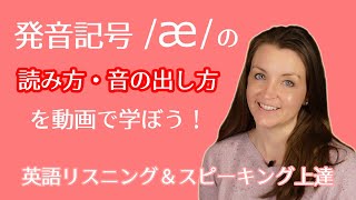 発音記号 /æ/の読み方を英語の単語例で学ぼう！動画で音や口元の動かし方を勉強｜アメリカ人講師のお手本｜標準アメリカ英語