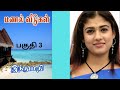 திருமதி இந்துமதி நாவல்-பகுதி 3/Tamil audio stories/Tamil novel stories/ kathai thirattu