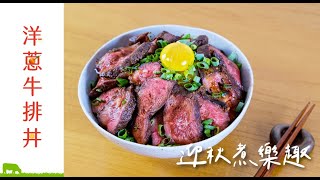 洋蔥牛排丼｜大口吃肉｜迎秋煮樂趣｜聖德科斯