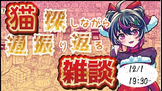 【 #雑談  】毎週日曜の定期雑談！１２月初日も猫探しながらお話ししよう！【 #盤上エンヤ 】