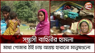 নোটিশ ছাড়াই ৪টি পরিবারকে উচ্ছেদ; খোলা আকাশের নিচে মানবেতর জীবন | Channel 24