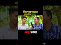 কিশোরগঞ্জের আঞ্চলিক ভাষা 🤣 ১_২ nobodhara funny comedy viral