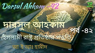 42 Darsul Ahkam, দারসুল আহকাম  পর্ব-৪২, আ ই আঃ হামীদ, ইসলামি রাষ্ট্র প্রতিষ্ঠার পদ্ধতি