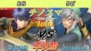 チノスマ1on1#258〔準決勝〕とら（アイク）vs りど（リンク）【スマブラSP】【ChinoSuma】