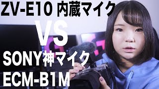 【SONY神マイク】ECM-B1M vs ZV-E10内蔵マイク どっちが良いのか比べてみた