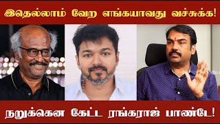 Rangaraj pandey speaks about Superstar Rajinikanth! நறுக்கென கேட்ட ரங்கராஜ் பாண்டே!