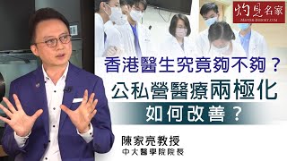 陳家亮院長：香港醫生究竟夠不夠？公私營醫療兩極化如何改善？（3）《妙手仁心》（2021-05-22）