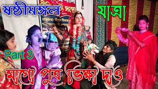 মঙ্গল চক মা শীতলা গীতিনাট্য সংস্থা | Putra Bhiksha Dao (Part 3) | ষষ্ঠী মঙ্গল | Sosti Mongol Gan