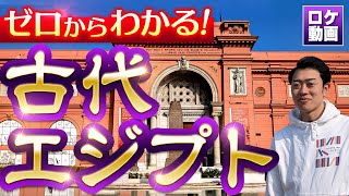 【古代エジプト文明】4000年前の暮らしが驚愕すぎた…現地からわかりやすく解説