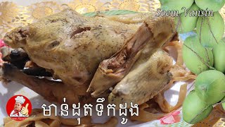 មាន់ដុតទឹកដូង​ -​ Baked Chicken with Coconut Juice / ไก่อบน้ำมะพร้าวอร่อยสุดยอด SoemVansin video 4k