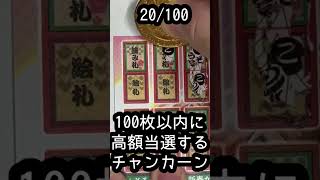 スクラッチ100枚以内で高額当選を目指すチャンカーン！20/100