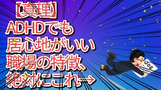 【真理】ADHDでも居心地がいい職場の特徴、絶対にこれ→【5ch,発達障害,ADHD,ASD】