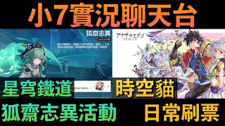 小7聊天台【崩壞：星穹鐵道 】狐齋志異＆抽霍霍！【穿越時空的貓 】第三部中篇解任務＆日常刷票！｜小7｜7games｜角色扮演遊戲｜iOS｜Android｜PC