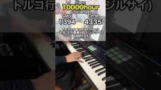 もしも初心者が独学でピアノに10000時間をかけたら？ 1394日目 #ピアノ #1万時間の法則