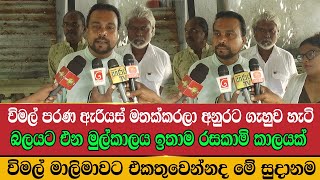 විමල් මාලිමාවට එකතුවෙන්නද මේ සුදානම | Wimal Weerawansa | Hari News