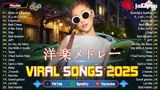 【洋楽 ヒット チャート 最新】🌟 2025年の人気ナンバー 💎 心躍る！洋楽メドレー 💨 一日を彩るエネルギッシュな時間を