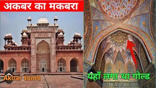 अकबर का मकबरा  सिकंदरा मे  Akbar tomb sikandra Agra