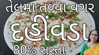 દહીંવડા તેલમા તળ્યા વગર | 20 મીનીટમા તૈયાર | 90 વર્ષ જુની દુકાન જેતપુર | એકદમ રૂ જેવા | Dahi Vada