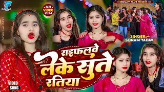 #सोनम_यादव | सोनवा रे फोनवा बंद तोर बतावा हउ | #Sonam_Yadav हिट वीडियो | Sonawa Re Phonwan Video