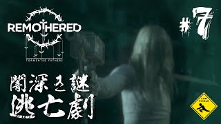 #7 洋館脱出ホラー【 Remothered: Tormented Fathers リマザード：トーメンテッド ファーザーズ 】実況 闇深き謎逃亡劇