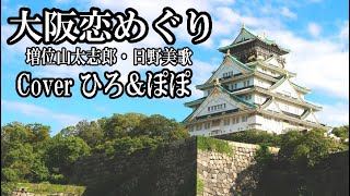 「大阪恋めぐり」増位山太志郎・日野美歌Coverひろ＆ぽぽ