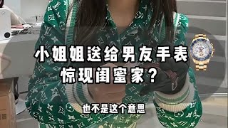 送给男友的手表竟然出现在闺蜜家？到底是什么原因呢？