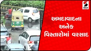 Ahmedabad ના અનેક વિસ્તારોમાં વરસાદ@SandeshNewsTV