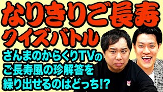 【なりきりご長寿クイズバトル】さんまのからくりTVのご長寿風の珍解答を繰り出せるのはどっちだ!? 【霜降り明星】