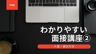 【面接】入退出の方法を教えます！【（特別編）わかりやすい面接講座②】