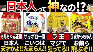 【ゆっくり解説】海外の人が驚愕した！ありえないほど美味い日本の即席麵７選