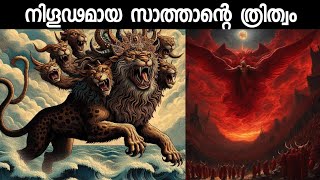 നിഗൂഢമായ സാത്താൻ്റെ ത്രിത്വം | The Trinity of Satan | The Tree of God | Malayalam