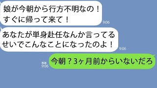 【LINE】単身赴任中に嫁｢娘が行方不明になった！帰って来て！｣→娘は3ヶ月も前から俺と暮らしていることを伝えると…【総集編】