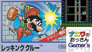 【FC046_レッキングクルー】マリオがビルの解体屋さんになったアクションパズルゲーム！いや、配管工の仕事のゲームは？