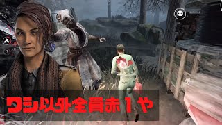 【DbDモバイル】ワシ以外全員赤１やん！ 赤１と公認実況者目指します！#658      Dead by Daylightモバイル