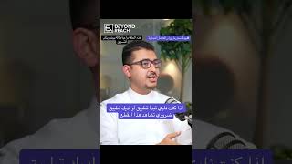 اذا كنت ناوي تبدأ تطبيق أو لديك تطبيق ضروري تشاهد هذا المقطع#بودكاست_ما_وراء_العلامة_التجارية